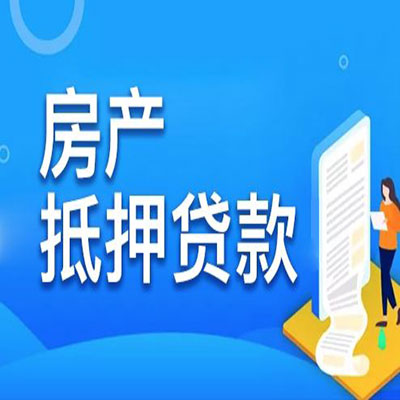 镜铁区​房产抵押贷款