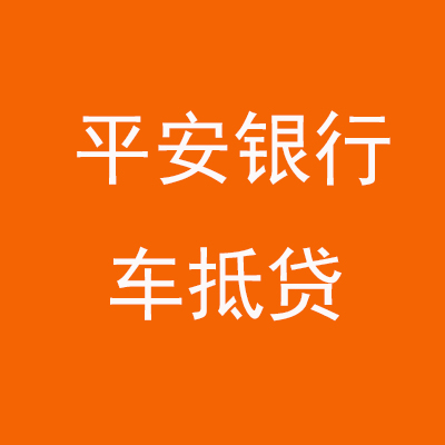 镜铁区平安银行车抵贷