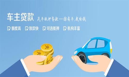 镜铁区全款车不押车贷款利息和政策分享！