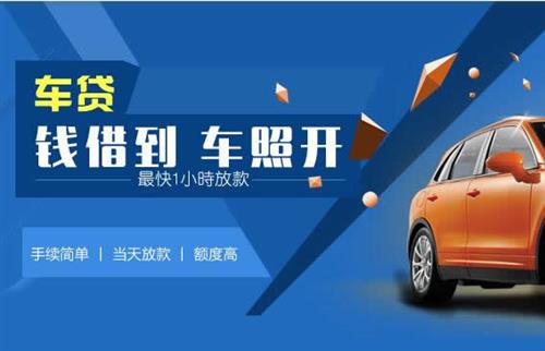 镜铁区车抵押哪里去办?一两个月多少钱利息？