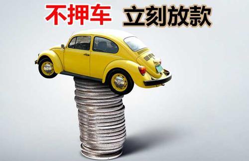 镜铁区押证不押车贷款看征信吗？押证不押车贷款公司哪家更便宜？