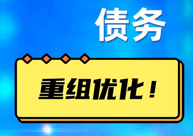 镜铁区网贷债务重组：解救财务困境的新希望
